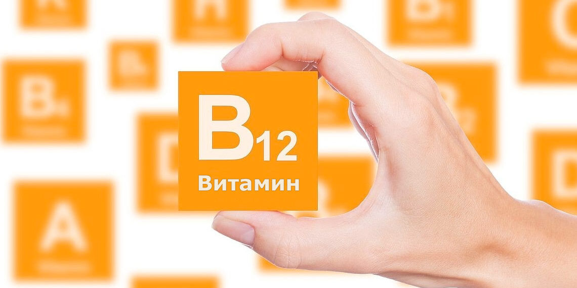 Витамин В12. Достаточно ли вы его получаете?